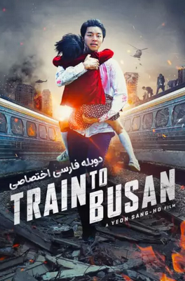 فیلم سینمایی قطار بوسان