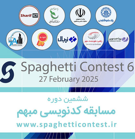 ششمین دوره مسابقات کد نویسی مبهم ( Spaghetti contest 6 )