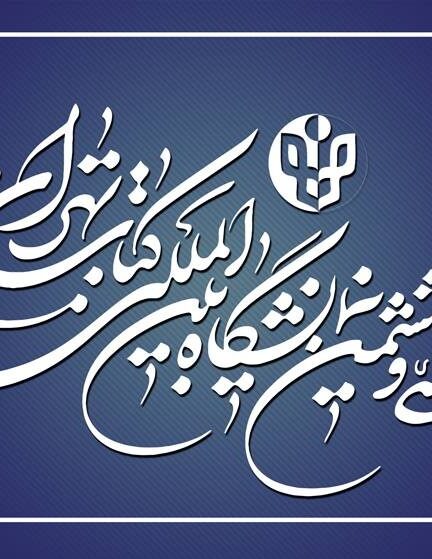سی و ششمین نمایشگاه بین المللی کتاب تهران