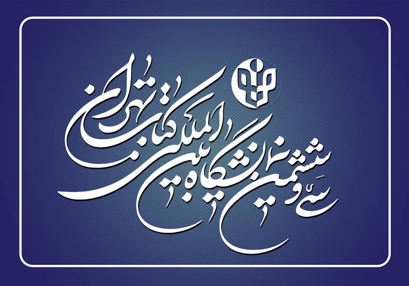 سی و ششمین نمایشگاه بین المللی کتاب تهران