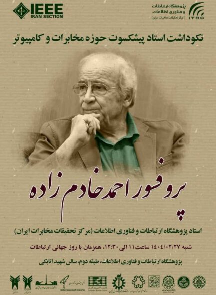 تجلیل از پروفسور احمد خادم‌زاده به مناسبت روز جهانی ارتباطات