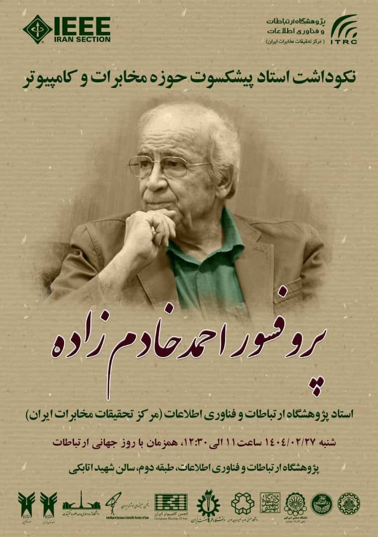 تجلیل از پروفسور احمد خادم‌زاده به مناسبت روز جهانی ارتباطات