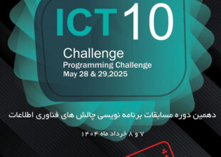 دهمین دوره مسابقات ملی برنامه‌نویسی ICT Challenge برگزار می‌شود