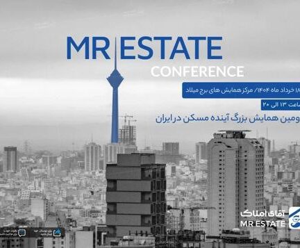 دومین همایش بزرگ آینده ی مسکن در ایران