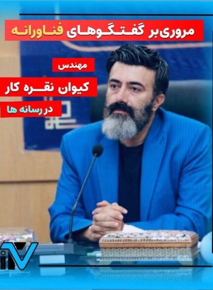 مروری بر گفتگوهای فناورانه