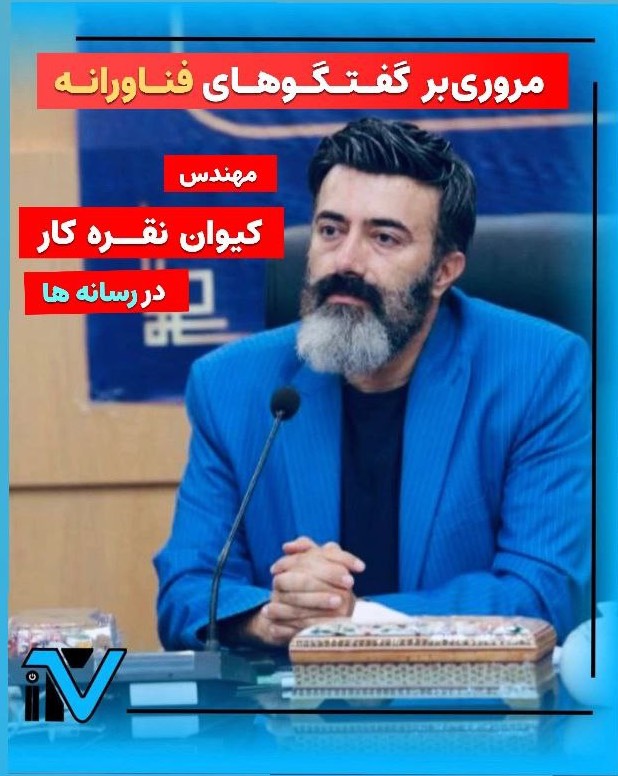 مروری بر گفتگوهای فناورانه