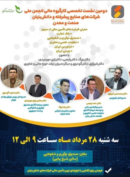 دومین نشست تخصصی تأمین مالی با حضور نهادهای مالی برجسته کشور
