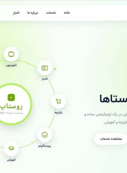 « روستاپ »؛ تحولی دیجیتال در خدمت رسانی به جامعه روستایی ایران