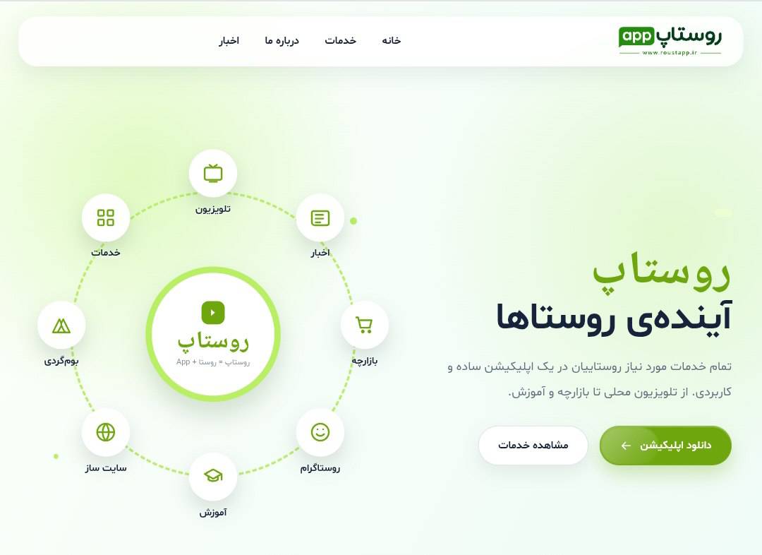 « روستاپ »؛ تحولی دیجیتال در خدمت رسانی به جامعه روستایی ایران